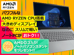 AMDロゴ入り！ノートパソコンスタンドをプレゼント！！パワフルな AMD RYZEN CPU搭載大きめディスプレイなのにスリムで軽いノートPCがおトク！！