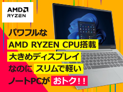 パワフルな AMD RYZEN CPU搭載大きめディスプレイなのにスリムで軽いノートPCがおトク！！