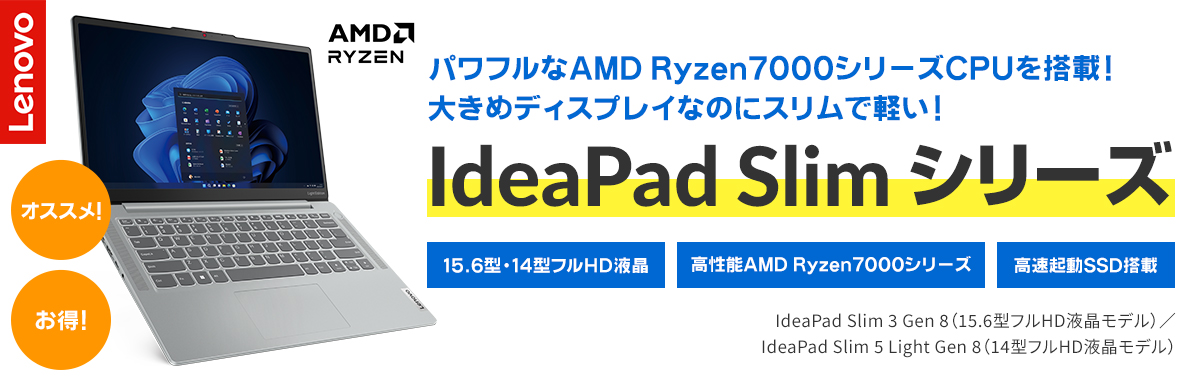 Lenovo IdeaPad Slimシリーズ