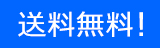 送料無料