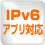 IPv6アプリ対応