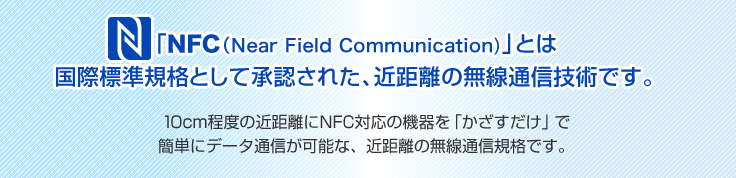 「NFC（Near Field Communication）」とは