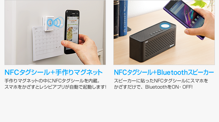 NFCタグシール＋手作りマグネット　NFCタグシール＋Bluetoothスピーカー