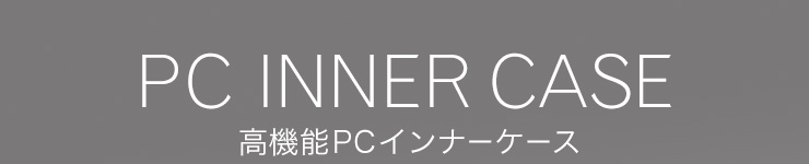 PC INNER CASE 高機能PCインナーケース