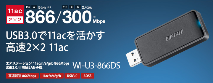 USB3.0で11acを活かす 高速2×2 11ac 11ac/n/a/g/b 866Mbps 無線LAN子機 WI-U3-866DS