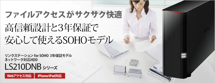 ファイルアクセスがサクサク快適 高信頼設計と3年保証で安心して使えるSOHOモデル リンクステーション for SOHO ネットワーク対応HDD 3年保証モデル　LS210DNBシリーズ