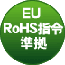 EU RoHS指令準拠
