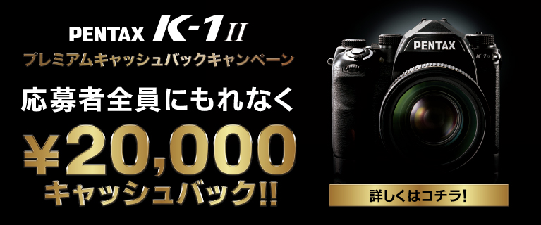 PENTAX K-1 MarkII　プレミアムキャッシュバックキャンペーン