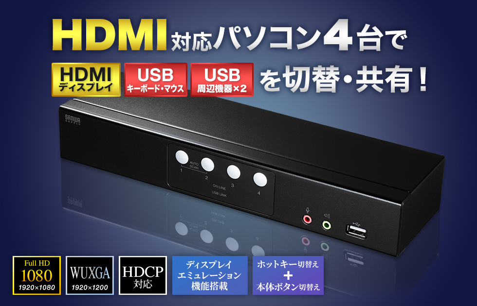 HDMI対応パソコン4台でHDMIディスプレイ、UDBキーボード・マウス、USB周辺機器を切り替え共有