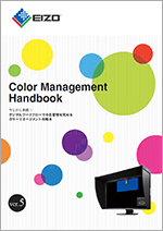 Color Management Handbook（カラーマネージメントハンドブック）
