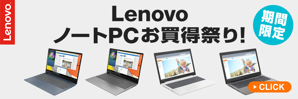 期間限定！LenovoノートPCお買得祭り！