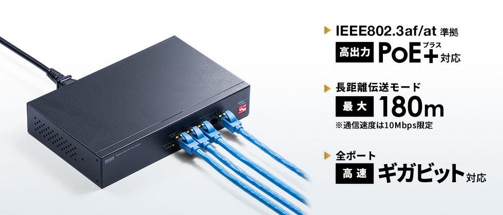 IEEE802.3af/at 高出力 PoE+対応 長距離伝送モード 最大180m 全ポート 高速ギガビット対応
