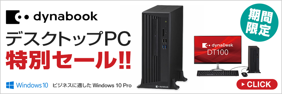 DynabooデスクトップPC特別セール