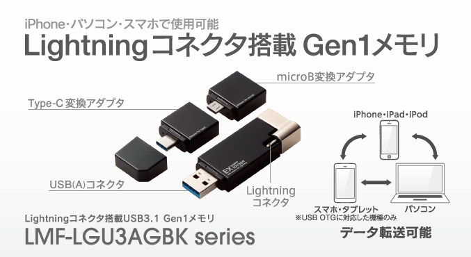 Lightningコネクタ搭載USB3.1 Gen1メモリ