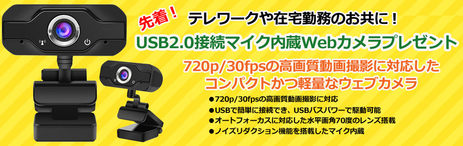 ウェブカメラプレゼント