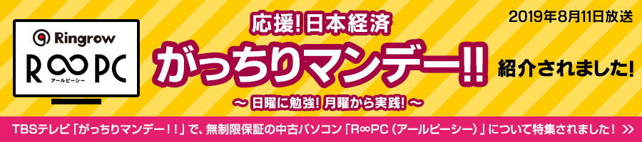 TBSテレビ「がっちりマンデー！！」で、無制限保証の中古パソコン「R∞PC（アールピーシー）」について特集されました！