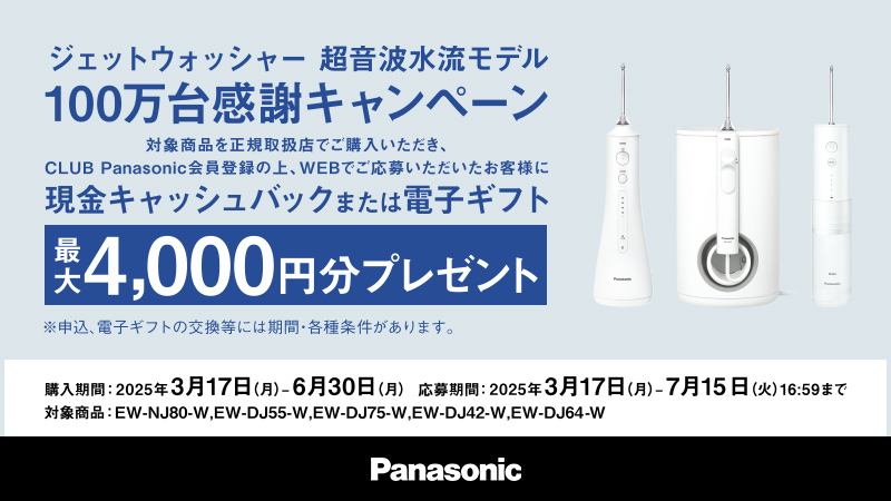 パナソニック 超音波水流モデル100万台感謝キャンペーン