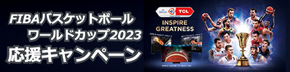 TCL FIBAバスケットボールワールドカップ2023　応援キャンペーン
