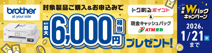 ブラザー ポイント＆現金 両方もらえる年末Ｗバックキャンペーン！