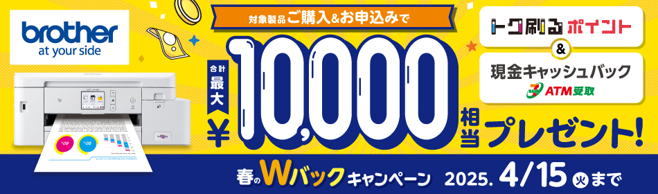 Wバックキャンペーン