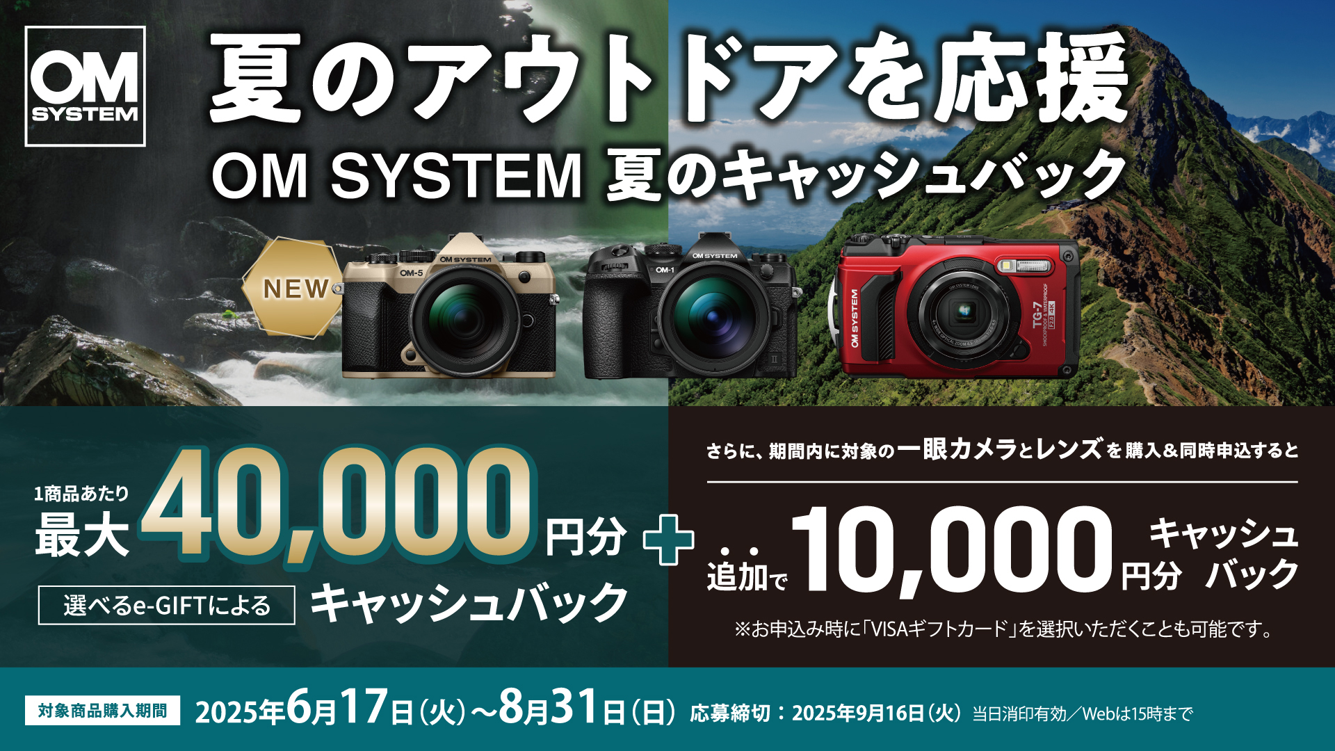 OM SYSTEM 夏のキャッシュバックキャンペーン2025