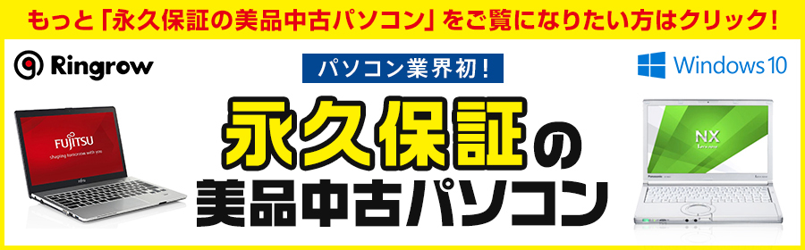 もっと「永久保証の美品中古パソコン」をご覧になりたい方はこちらをクリック！