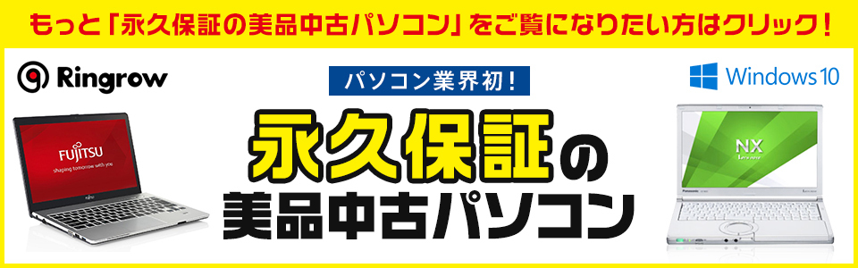 もっと「永久保証の美品中古パソコン」をご覧になりたい方はこちらをクリック！