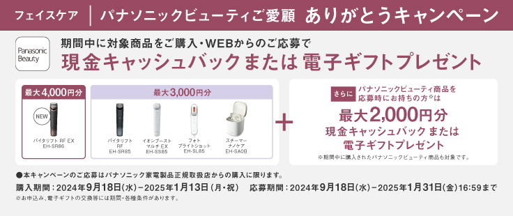 パナソニック パナソニックビューティ ご愛顧ありがとうキャンペーン