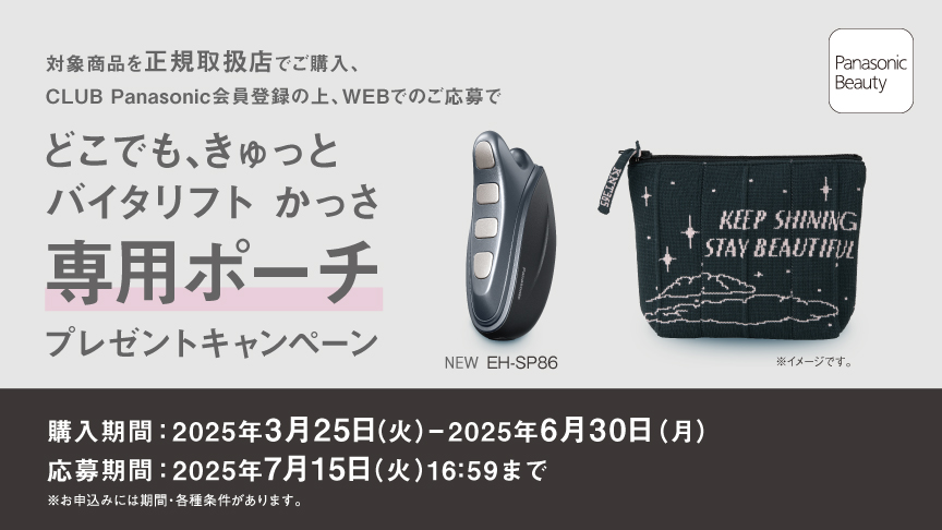 パナソニック 専用ポーチプレゼントキャンペーン