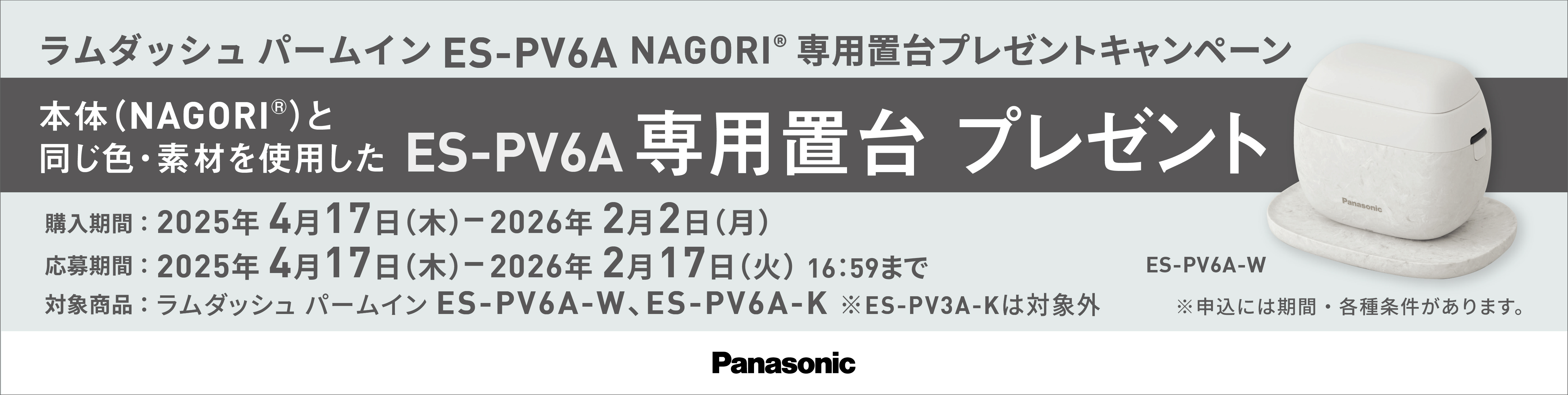 パナソニック ラムダッシュ パームイン ES-PV6A NAGORI 専用置台プレゼントキャンペーン
