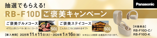 パナソニック 抽選でもらえる！RB-F10D ご褒美キャンペーン