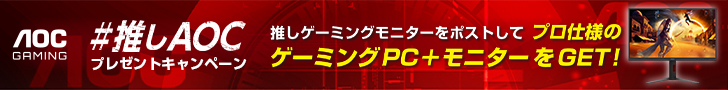 AOC #推しAOC GET PRO’sCHOICEキャンペーン