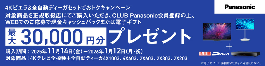 パナソニック 4Kビエラ＆全自動ディーガセットでおトクキャンペーン