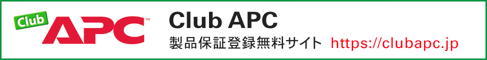 Club APC 製品保証登録無料サイト