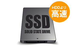 データの処理速度が高速なストレージ「SSD」搭載