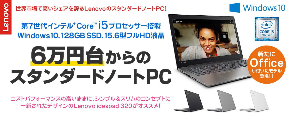 【新たにOfficeが付いたモデル登場!!】Windows10、128GB SSD、15.6型フルHD液晶、第7世代インテル Core i5搭載！6万円台からのスタンダードノートPC！Lenovo ideapad 320