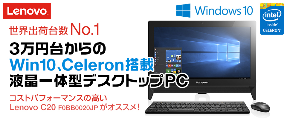 3万円台からのWin10、Celeron搭載、液晶一体型デスクトップPC Lenovo C20 F0BB0020JP がオススメ！