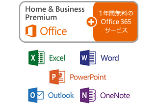 Office Home & Business Premium プラスOffice 365 サービス搭載
