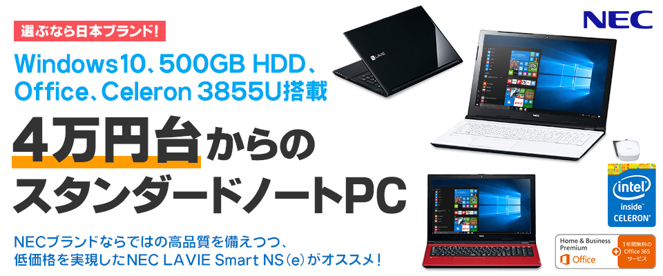 選ぶなら日本ブランド！Windows10、500GB HDD、Office、Celeron 3855U搭載 4万円台からのスタンダードノートPC NEC LAVIE Smart NS(e)