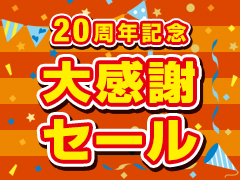 イートレンド20周年記念！大感謝セール