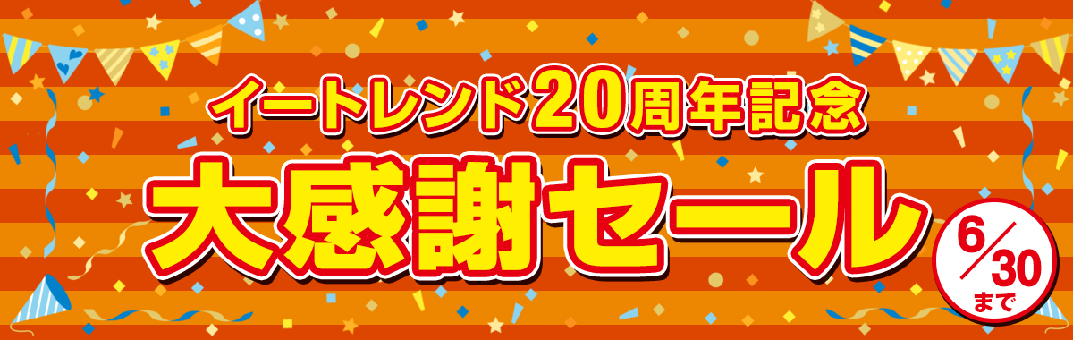 イートレンド20周年記念！大感謝セール