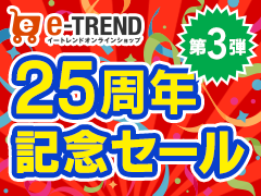 【第3弾】イートレンド25周年記念セール