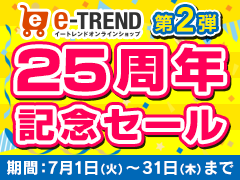【第2弾】イートレンド25周年記念セール