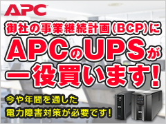 APC無停電電源装置（UPS）