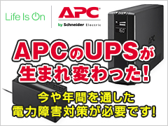APC無停電電源装置（UPS）