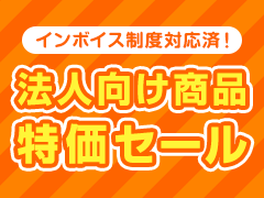 法人向け商品特価セール