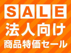 法人向け商品特価セール
