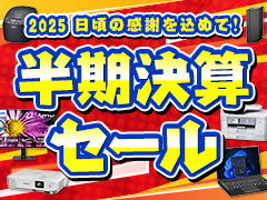 2025 日頃の感謝を込めて! 半期決算セール