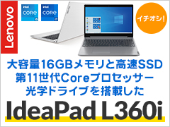 イチオシ！大容量16GBメモリと高速SSD、第11世代インテルCoreプロセッサー、光学ドライブを搭載した Lenovo IdeaPad L360i