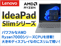 パワフルなAMD Ryzen7000シリーズCPUを搭載！大きめディスプレイなのにスリムで軽い！Lenovo IdeaPad Slimシリーズ